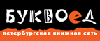 Бесплатный самовывоз заказов из всех магазинов книжной сети ”Буквоед”! - Чкаловск